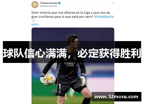 球队信心满满,必定获得胜利 球队信心满满,必定获得胜利