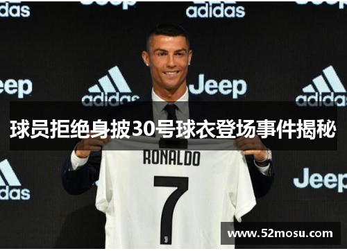 球员拒绝身披30号球衣登场事件揭秘