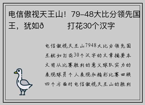 电信傲视天王山！79-48大比分领先国王，犹如👀打花30个汉字