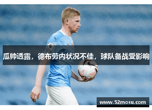 瓜帅透露，德布劳内状况不佳，球队备战受影响