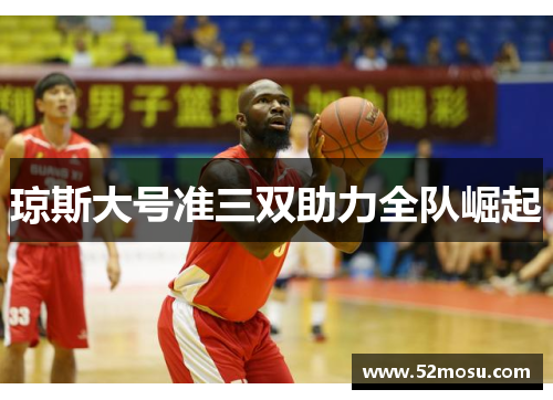 琼斯大号准三双助力全队崛起 琼斯大号准三双助力全队崛起