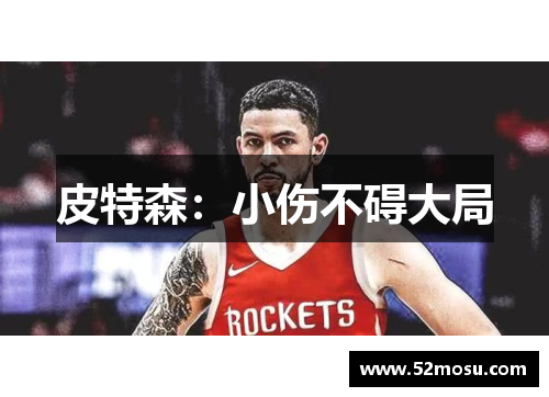 皮特森：小伤不碍大局