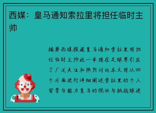 西媒:皇马通知索拉里将担任临时主帅 西媒:皇马通知索拉里将担任临时主帅