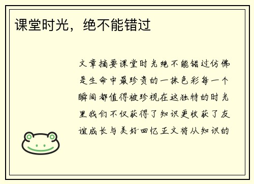 课堂时光，绝不能错过
