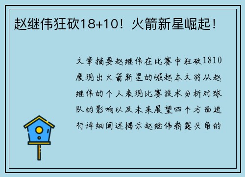 赵继伟狂砍18+10！火箭新星崛起！