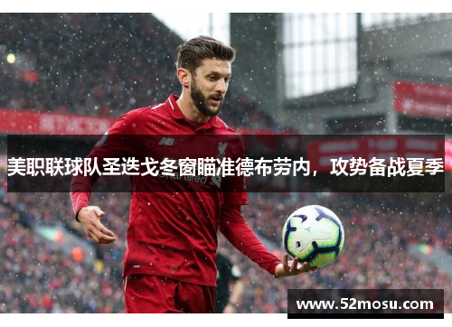 美职联球队圣迭戈冬窗瞄准德布劳内，攻势备战夏季