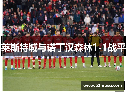 莱斯特城与诺丁汉森林1-1战平