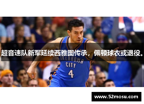 超音速队新军延续西雅图传承，佩顿球衣或退役。