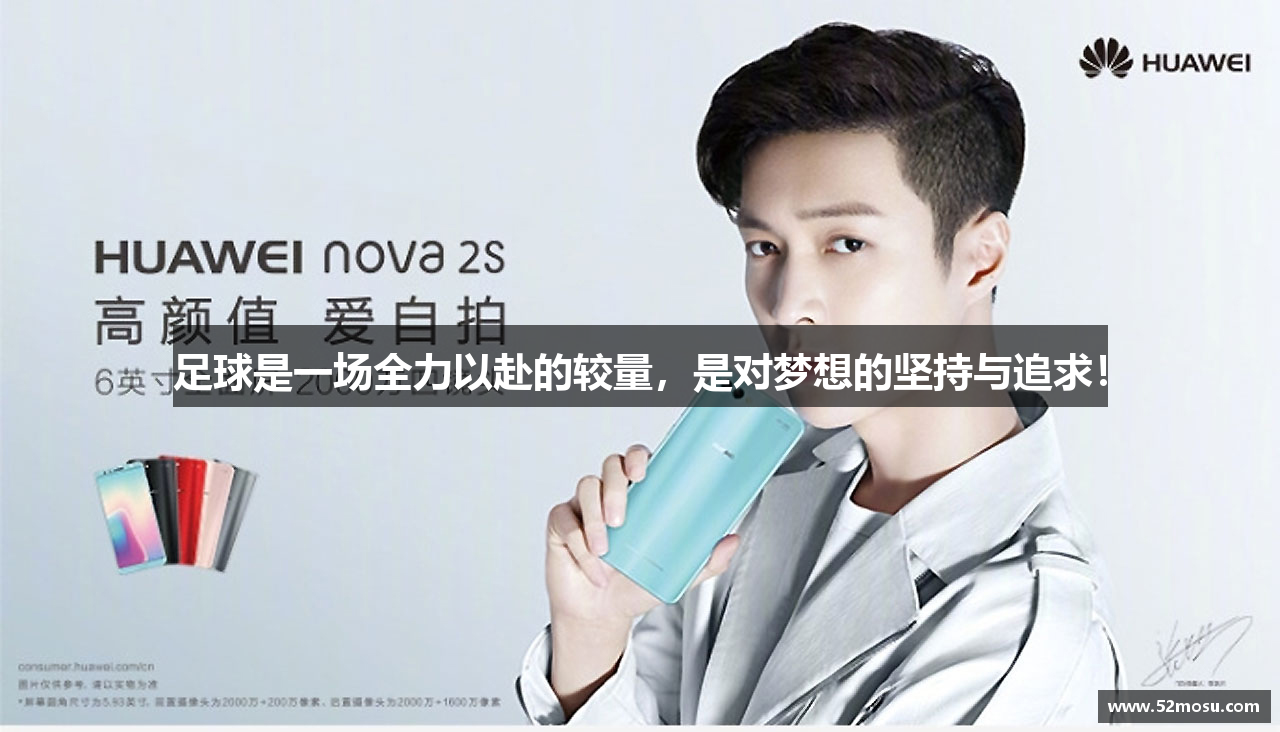 足球是一场全力以赴的较量，是对梦想的坚持与追求！